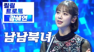 킬링트로트 - ‘강혜연 - 남남북녀’