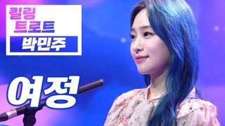 킬링트로트 - ‘박민주 - 여정