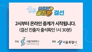 서울겨레하나 - '서울시민 평화통일 골든벨' 