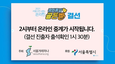 서울겨레하나 - '서울시민 평화통일 골든벨' 