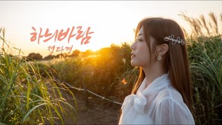 '하늬바람'Official MV