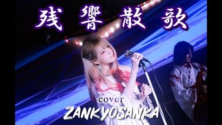 [MV]残響散歌(Zankyosanka) 