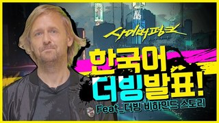 [최초공개] 사이버펑크 2077 #한국어더빙 오피셜 떴다! 염원이 현실이 되었습니다.