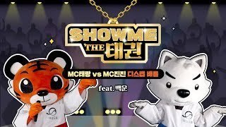 [태권하도록] EP6. Show Me The Money 보다 재밌는 Show Me The Taekwon 