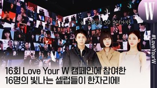 16주년 ‘Love Your W’의 특별한 콘텐츠 ’3D 웹뷰어’와 파노라마 영상 지금 보러가기! by W Korea