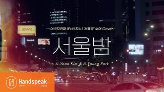 [수어라차차 MV] 어반자카파 - 서울밤(Ft.빈지노) 